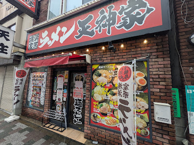 横浜家系ラーメン 天神家 사진 3
