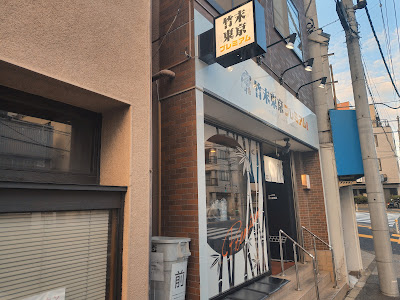 Takesue Tokyo premium 사진 3