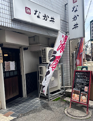 麺 なか井 사진 2