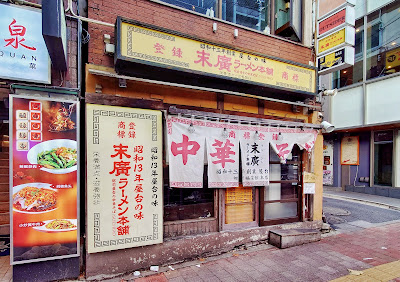 Suehiro Ramen Honpo Takadanobaba 사진 4