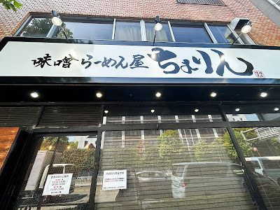 미소라멘 쵸린 사진 5