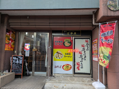 麺処万事屋 사진 5