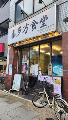 Kitakata Shokudō Asakusa 사진 3