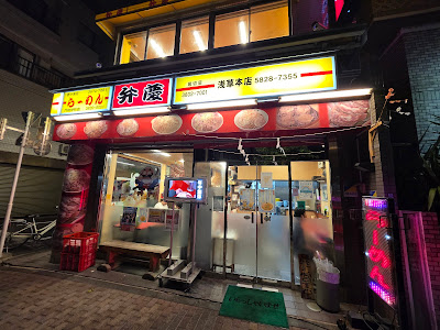 라멘 벤케이 아사쿠사 본점 사진 3