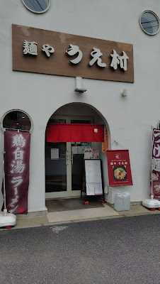 Uemura Noodle Shop 사진 3
