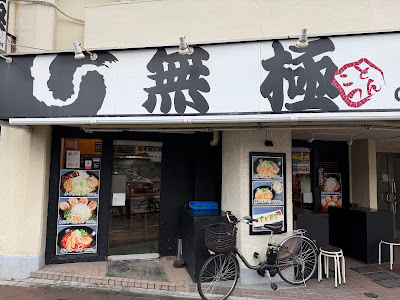 Mukyoku 사진 4