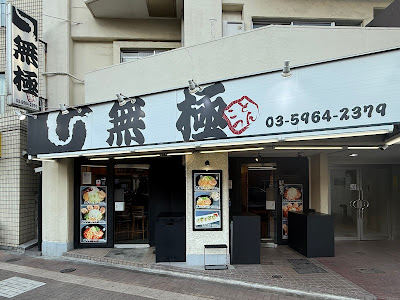 Mukyoku 사진 2