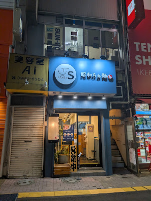 昭和らぁ麺 サンシャイン通り店 사진 3