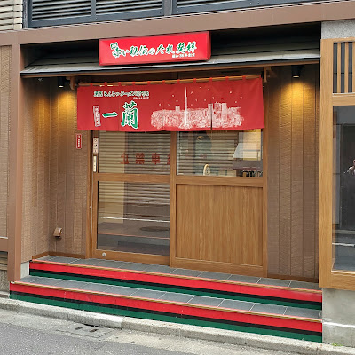 이치란 이케부쿠로역점 사진 3