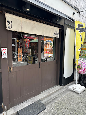 라멘 타츠노야 사카바시오야마 점 사진 3