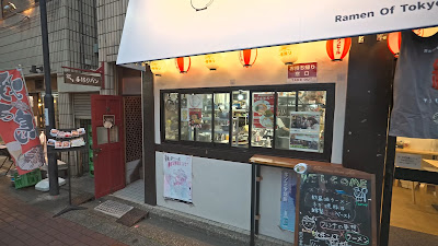 東京つむぎラーメン 사진 3