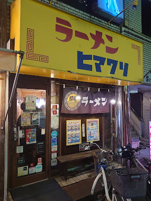 라멘 히마와리 사진 3