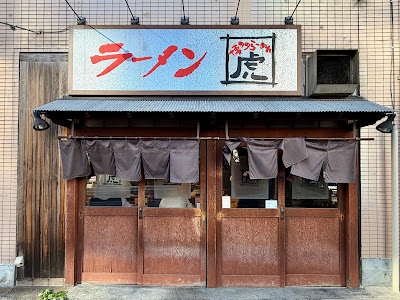 Hakata Ramen Tora 사진 4