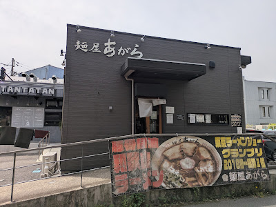 麺屋あがら 사진 1