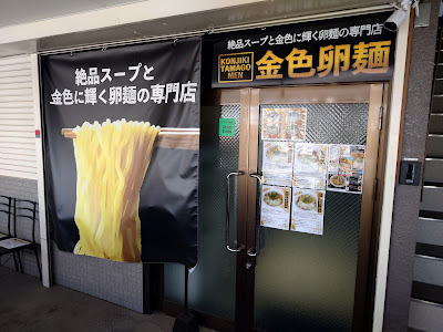 金色卵麺 사진 4