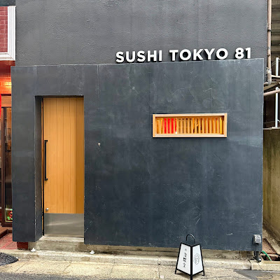 五反田寿司 SUSHI TOKYO 81 사진 3