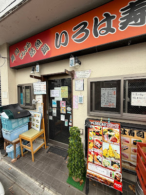Iroha Sushi Nakameguro Megurogawazoi 사진 4