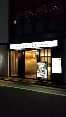Tsukiji Sushiko Ebisu 사진 3