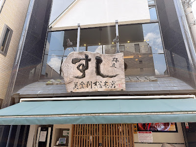 스시노미도리 본점 사진 3