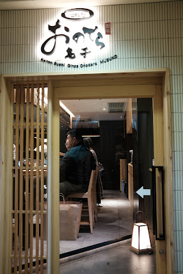스시 긴자 오노데라 무스코 시부야점 사진 3