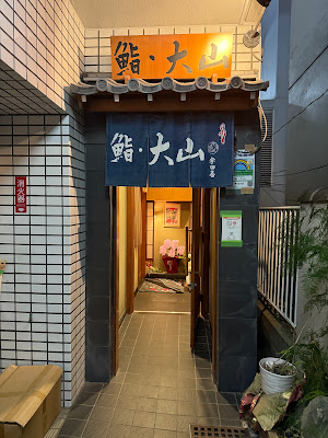 Sushi Ōyama 사진 5