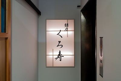 銀座くろ寿 東銀座店 사진 3