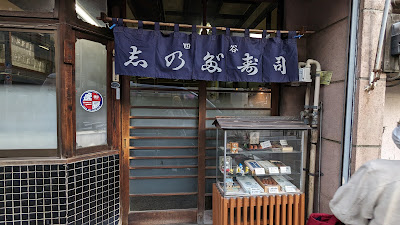 Yotsuya Shinoda Sushi 사진 4