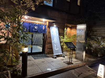 Nihonbashi Funazushi 사진 4