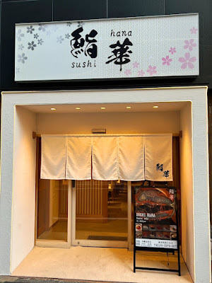 鮨華 sushi-hana 사진 2