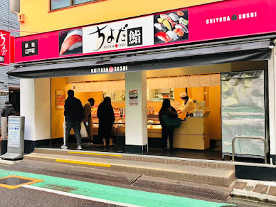 치요다스시 아케보노바시점 사진 4