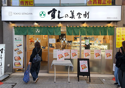 Sushi Nomidori Asagaya Branch 사진 4