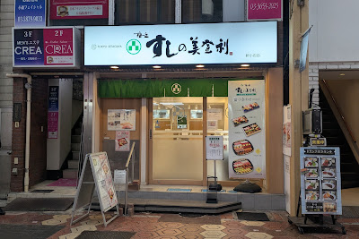 梅丘 すしの美登利 新小岩店 사진 3