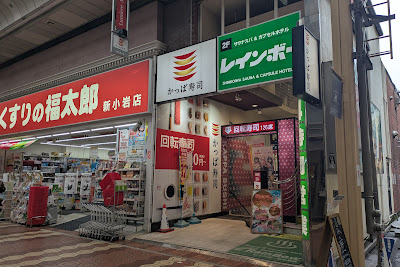 Kappa Sushi Shinkoiwa Lumiere Branch 사진 2