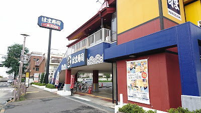 Hama Sushi Suginami Igusa Branch 사진 2