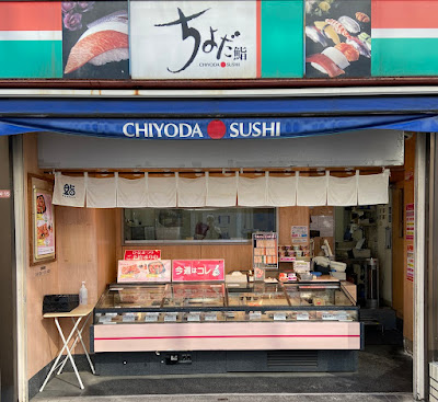 Chiyoda Sushi Iogi 사진 2