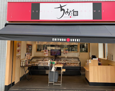 Chiyoda Sushi Iriya 사진 2