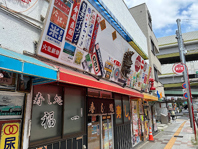 Sushi Dokorofukuichi 사진 3