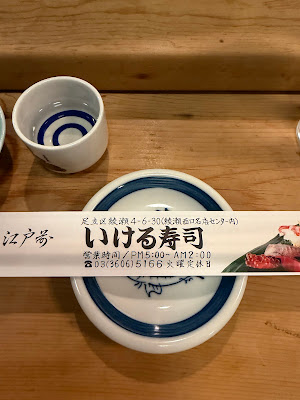 いけ留鮨 사진 3