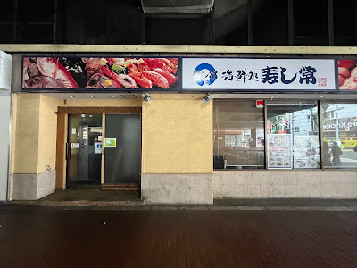 Sushitsune 사진 5