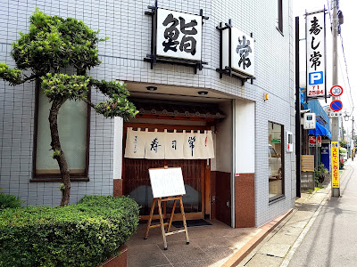 Sushi Tsune 사진 2