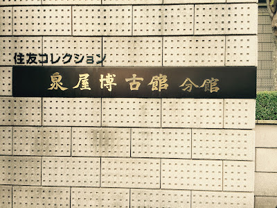 Sen-oku Hakukokan Museum Tokyo 사진 3