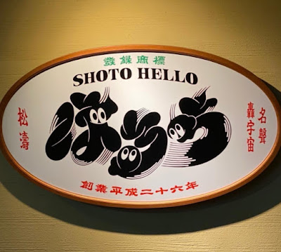 Shoto Hello 사진 3