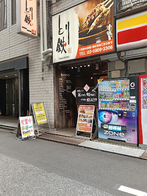 Toritetsu Nishi Shinjuku 사진 3
