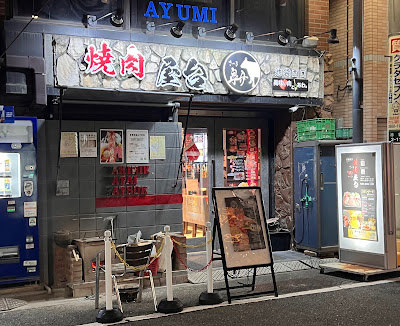 焼肉屋台皐月 池袋西口 ホルモン焼肉 사진 3