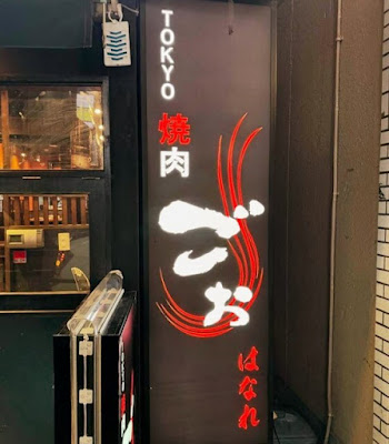 TOKYO焼肉ごぉ はなれ 사진 2