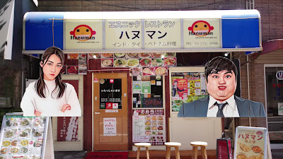 Hanuman Restaurent Ikegami Branch 사진 3