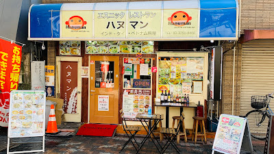 Hanuman Restaurent Ikegami Branch 사진 2