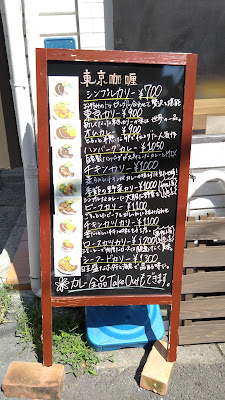 東京伽哩 高輪台店 사진 2