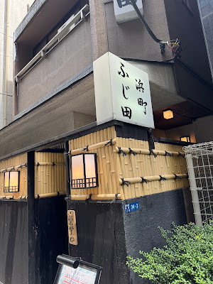 浜町 ふじ田 사진 3