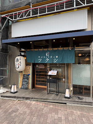 天ぷらとそばと酒ツクシ朝霞台店 사진 3